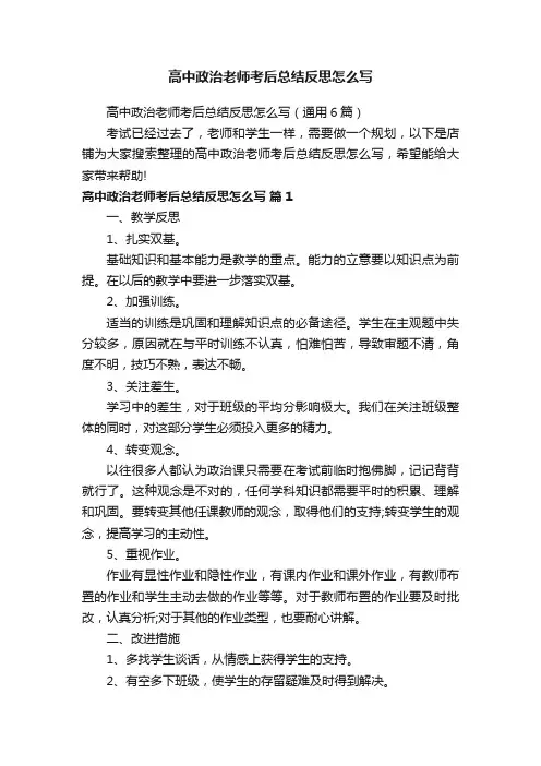 高中政治老师考后总结反思怎么写