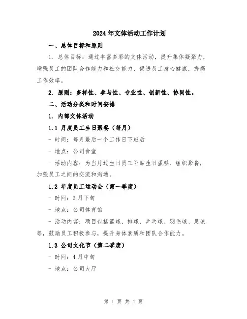 2024年文体活动工作计划