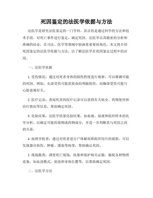 死因鉴定的法医学依据与方法