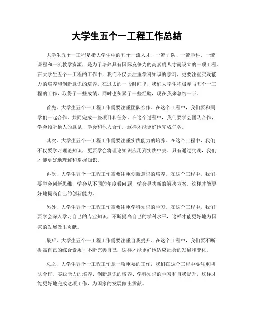 大学生五个一工程工作总结