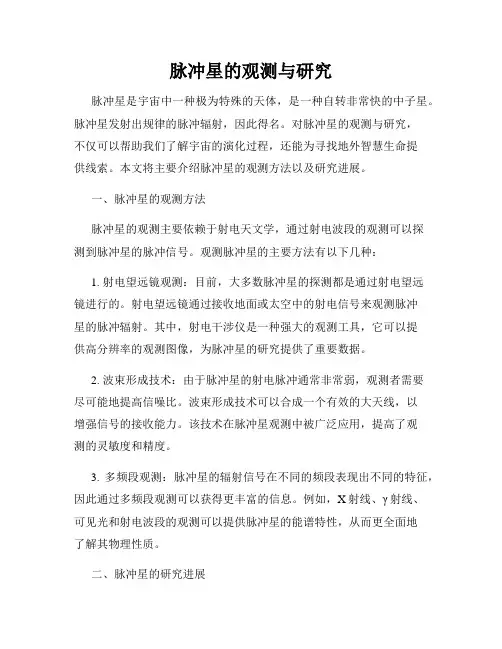 脉冲星的观测与研究