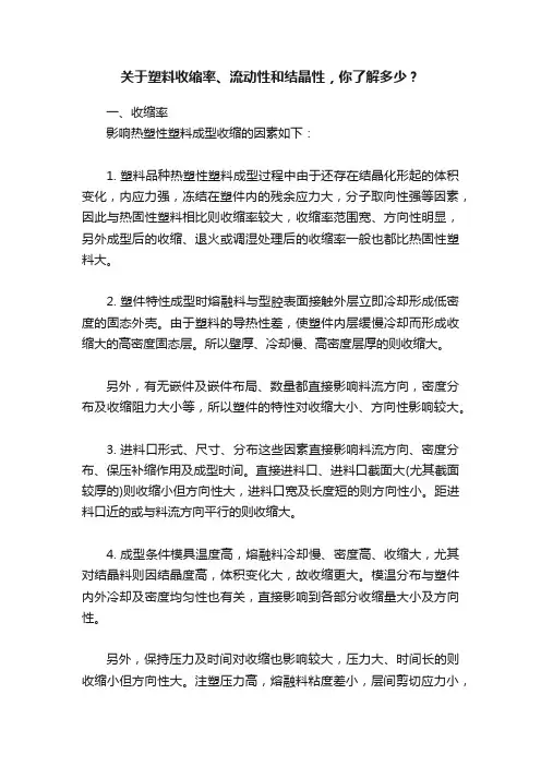 关于塑料收缩率、流动性和结晶性，你了解多少？