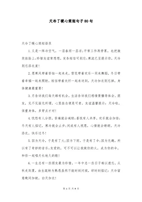天冷了暖心简短句子80句