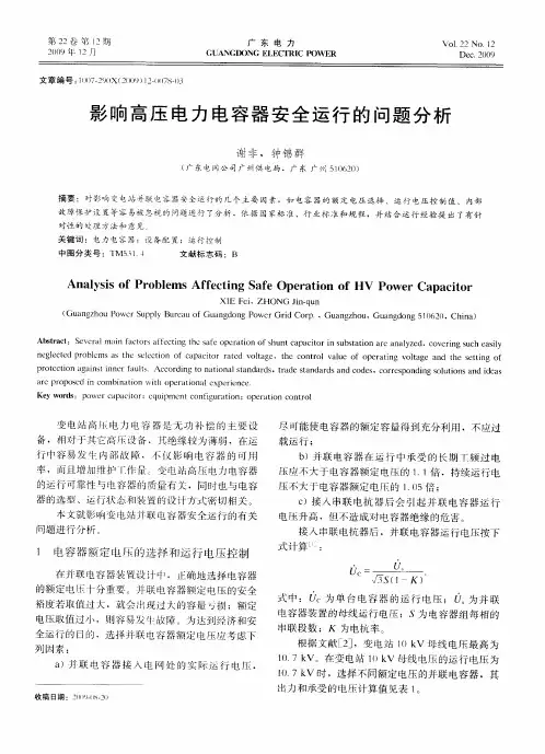 影响高压电力电容器安全运行的问题分析