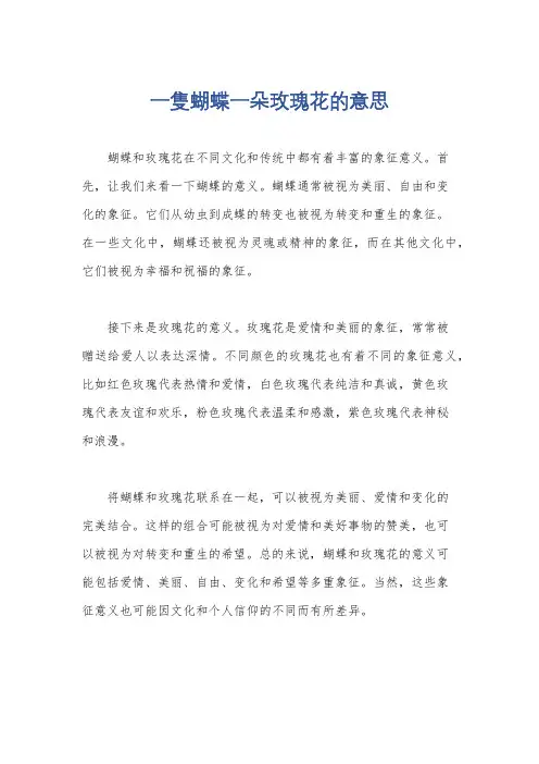 一只蝴蝶一朵玫瑰花的意思