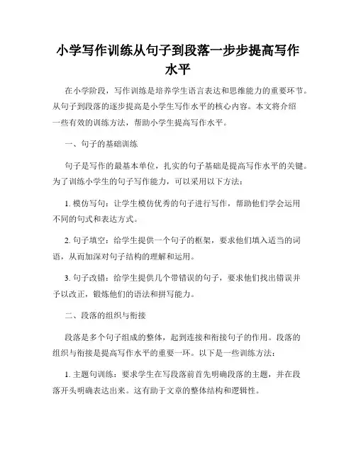 小学写作训练从句子到段落一步步提高写作水平