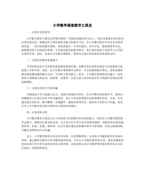 小学数学课堂教学之我见