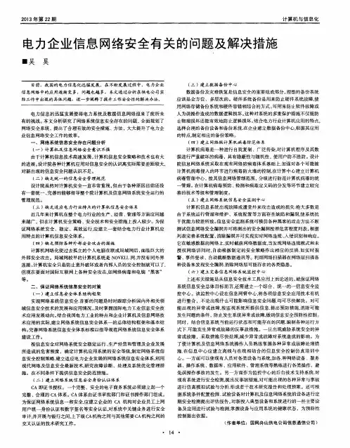 电力企业信息网络安全有关的问题及解决措施
