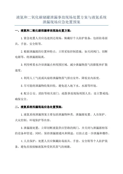 液氮和二氧化碳储罐泄漏事故现场处置方案与液氮系统泄漏现场应急处置预案