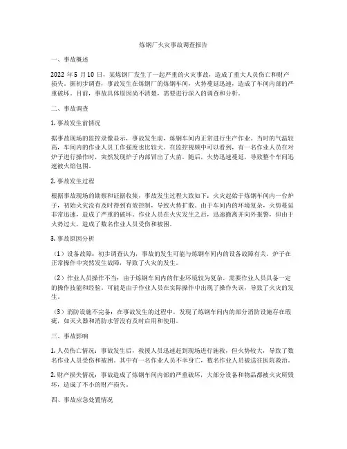 炼钢厂火灾事故调查报告
