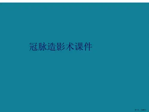 演示文稿冠脉造影术课件