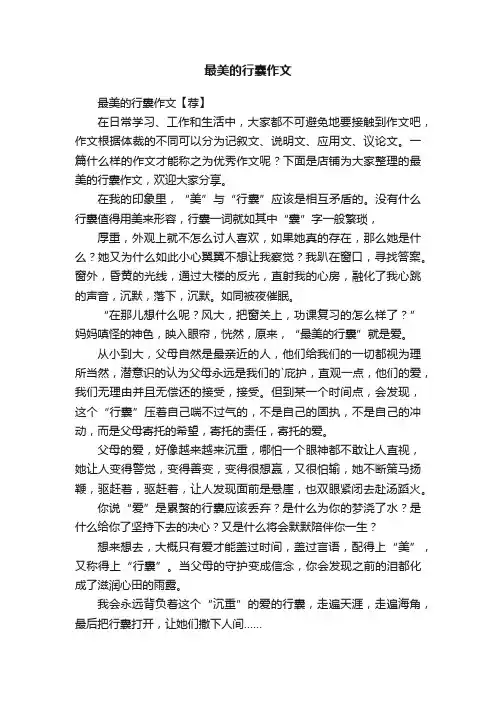 最美的行囊作文