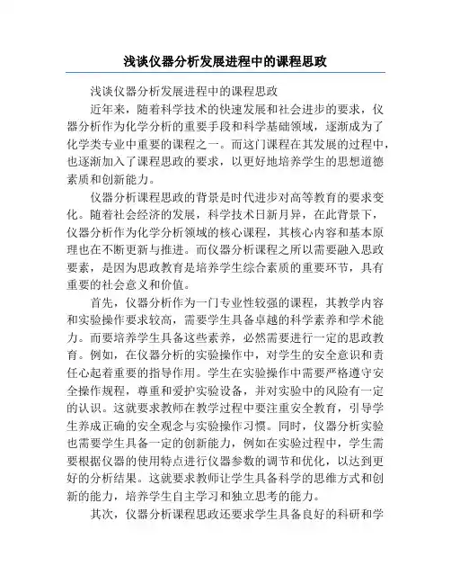 浅谈仪器分析发展进程中的课程思政