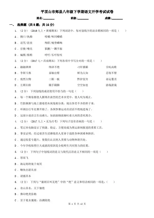 平顶山市郏县八年级下学期语文开学考试试卷
