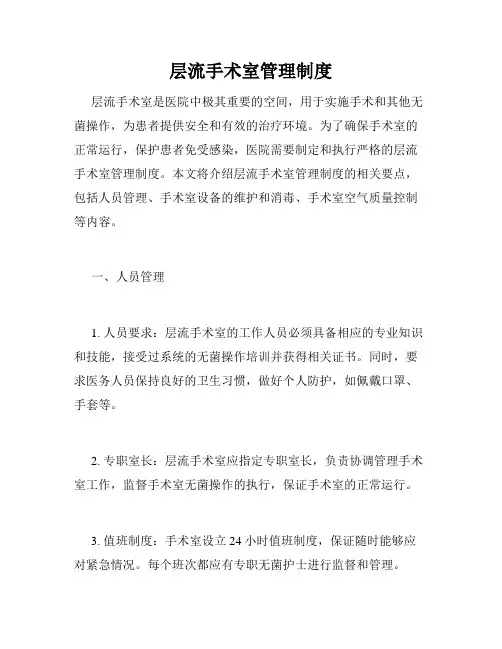 层流手术室管理制度