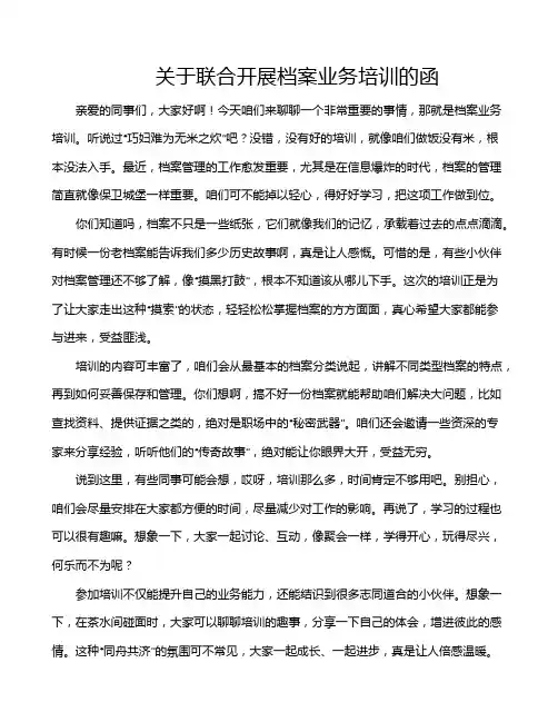 关于联合开展档案业务培训的函