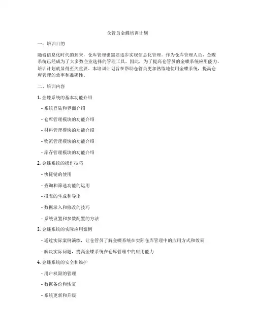 仓管员金蝶培训计划