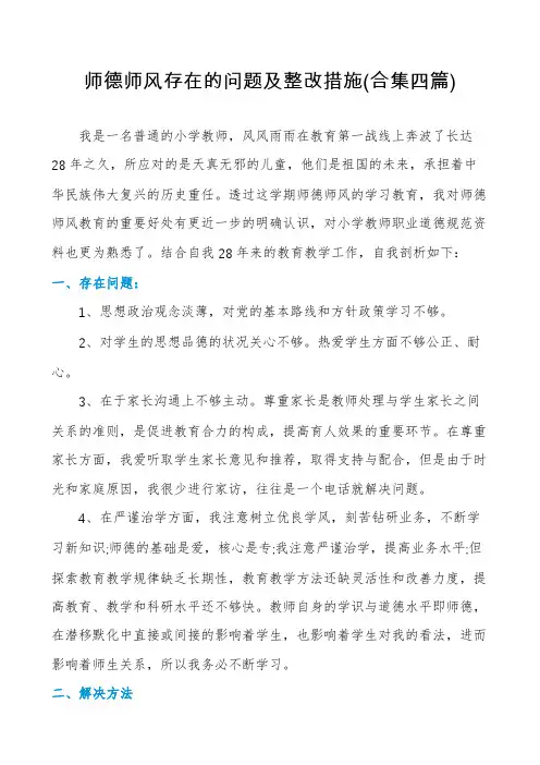 师德师风存在的问题及整改措施(合集四篇)