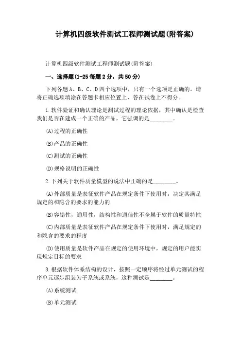 计算机四级软件测试工程师测试题(附答案)
