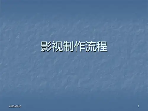 影视制作基本流程简介PPT课件