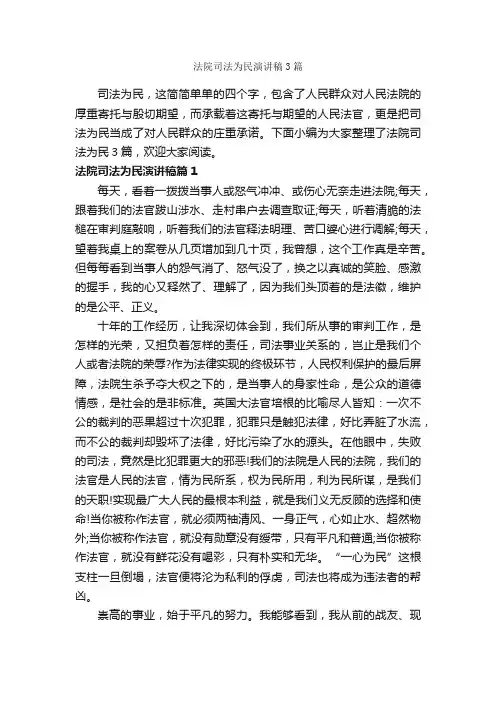 法院司法为民演讲稿3篇_爱岗敬业演讲稿_