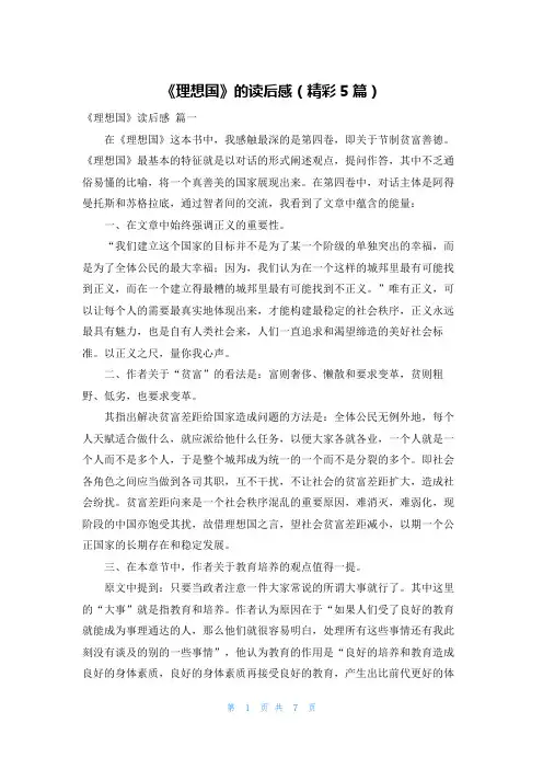 《理想国》的读后感(精彩5篇)