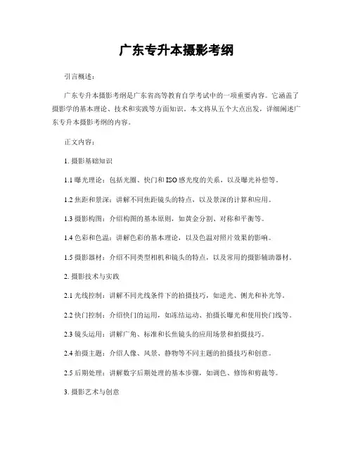 广东专升本摄影考纲