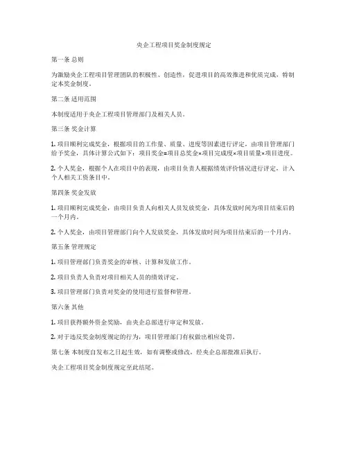 央企工程项目奖金制度规定