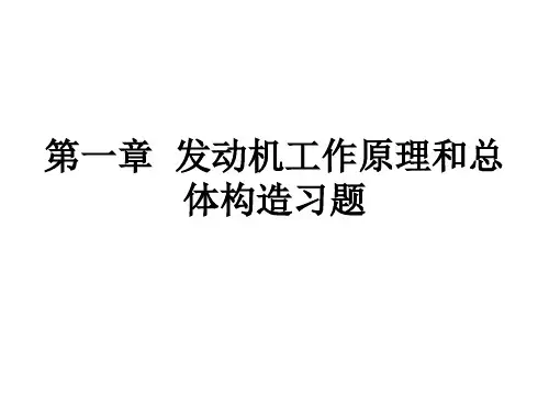 第一章 汽车发动机的工作原理与总体构造习题