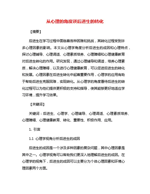 从心理的角度谈后进生的转化