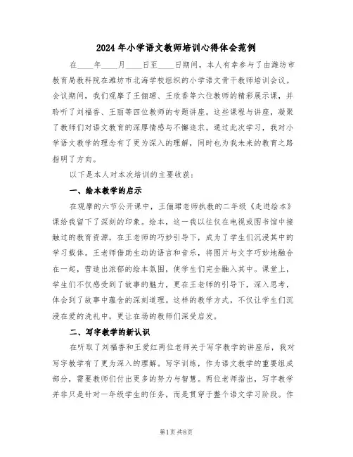 2024年小学语文教师培训心得体会范例（五篇）