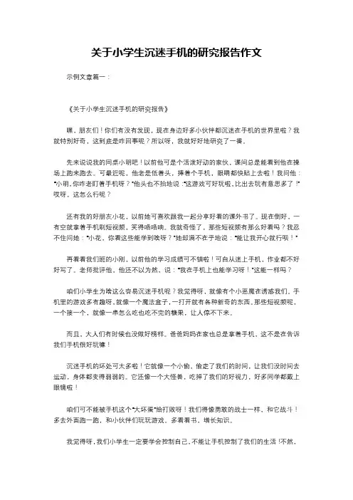 关于小学生沉迷手机的研究报告作文