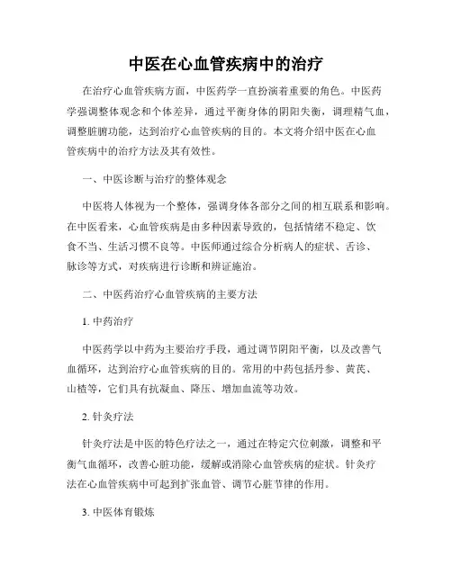 中医在心血管疾病中的治疗