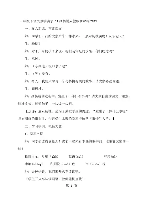 三年级下语文教学实录11画杨桃_人教版新课标-精选文档