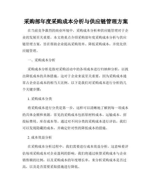 采购部年度采购成本分析与供应链管理方案