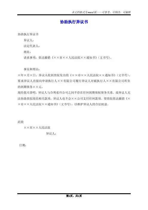 协助执行异议书