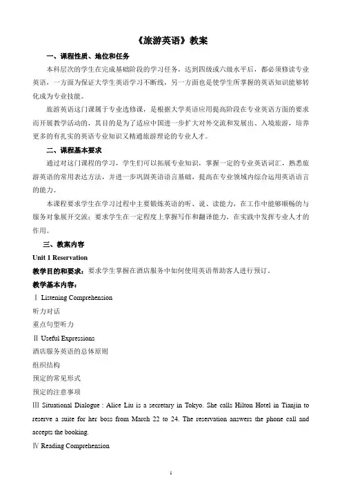 旅游酒店英语教案