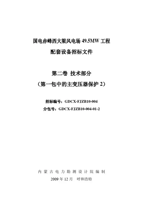 主变保护2技术规范书(220kV升压站)