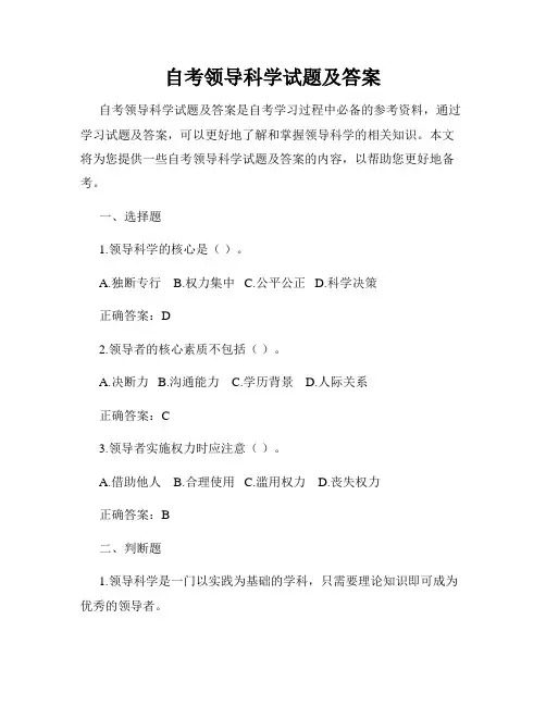 自考领导科学试题及答案