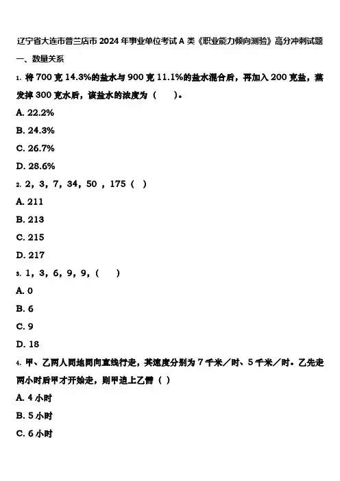 辽宁省大连市普兰店市2024年事业单位考试A类《职业能力倾向测验》高分冲刺试题含解析