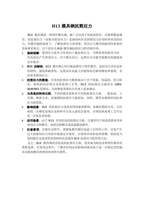 h13模具钢抗剪应力