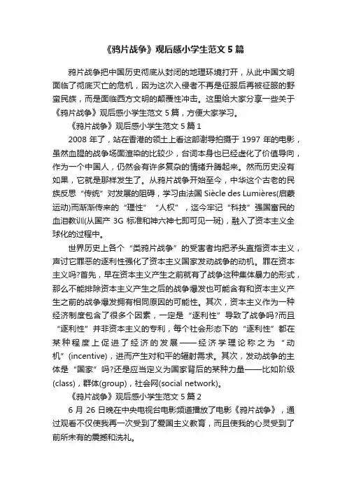《鸦片战争》观后感小学生范文5篇