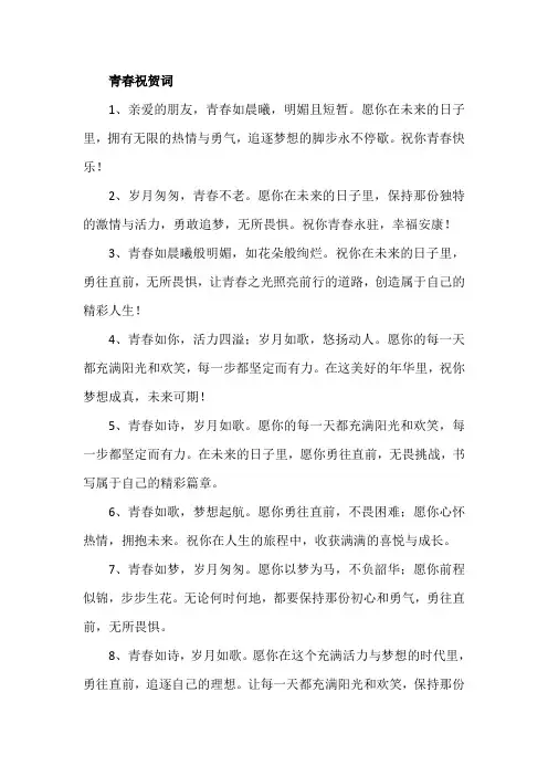 青春祝贺词