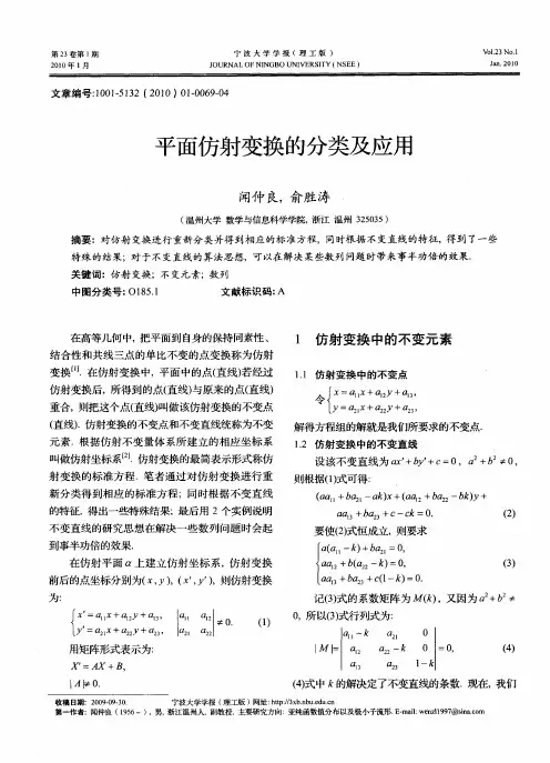 平面仿射变换的分类及应用
