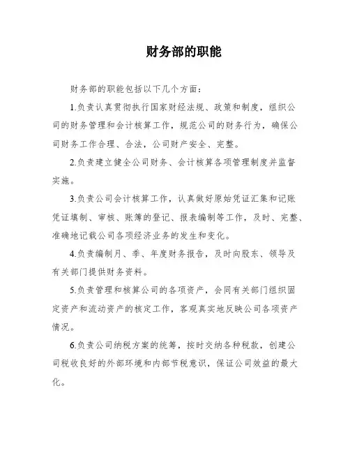 财务部的职能