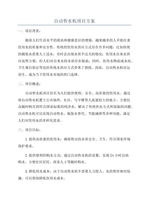 自动售水机项目方案
