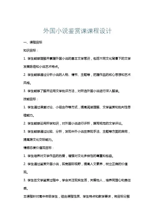 外国小说鉴赏课课程设计