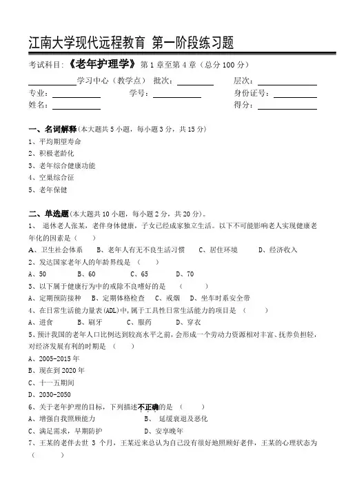 (完整版)老年护理学第1阶段练习题