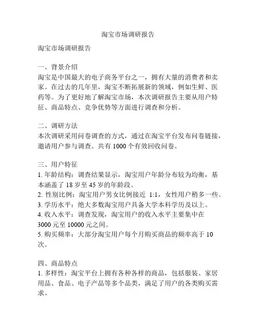 淘宝市场调研报告