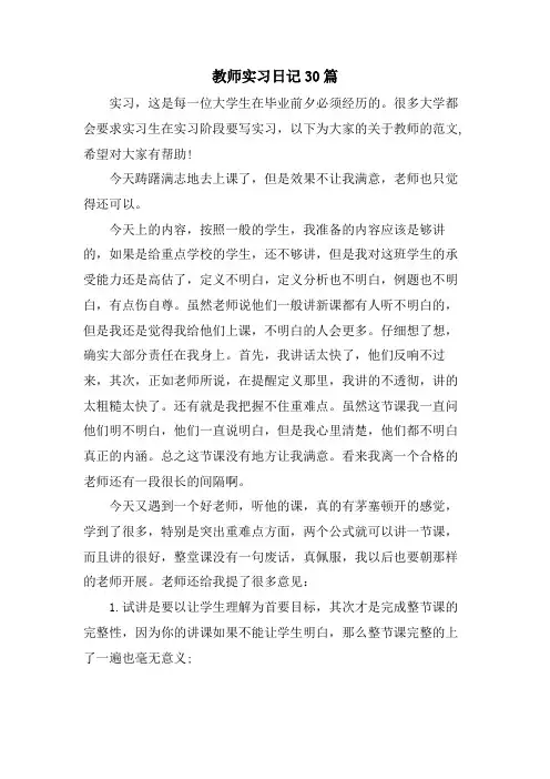 教师实习日记30篇